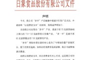梦见卖药白象食品致歉：将尽快调整“多半”产品包装，避免引发消费者的误解