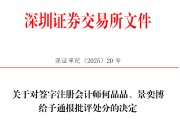 梦见卖药中信证券、大华所被书面警示，多人被通报批评