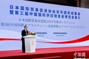 梦见卖药河野洋平率团访华 中国贸促会会长任鸿斌会见