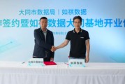 梦见卖药如祺数据与大同市数据局宣布达成战略合作，大同基地正式启用