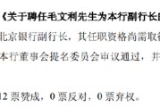 梦见卖药北京银行：同意聘任毛文利为副行长