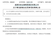 梦见卖药派林生物控股股东筹划控制权变更事项，股票停牌