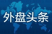 梦见卖药外盘头条：伊朗导弹齐射回应以色列大规模袭击 特斯拉被瑞典养老基金拉黑 美越据悉接近达成框架性贸易协议