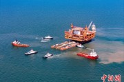梦见卖药中国渤海最大油气平台完成浮托安装