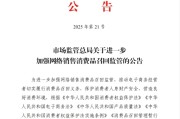 梦见卖药市场监管总局：进一步加强网络销售消费品召回监管