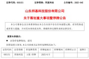 梦见卖药603151，筹划重大事项！明日停牌