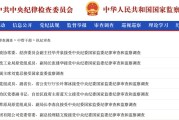 梦见卖药97人被查，41人被处分！中央纪委国家监委发布5月反腐月报