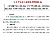 梦见卖药华福证券董事长苏军良将转任兴业证券党委书记