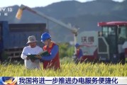 梦见卖药免报装、快用电 我国将进一步推进办电服务便捷化